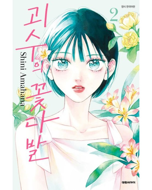 괴수의 꽃다발 2