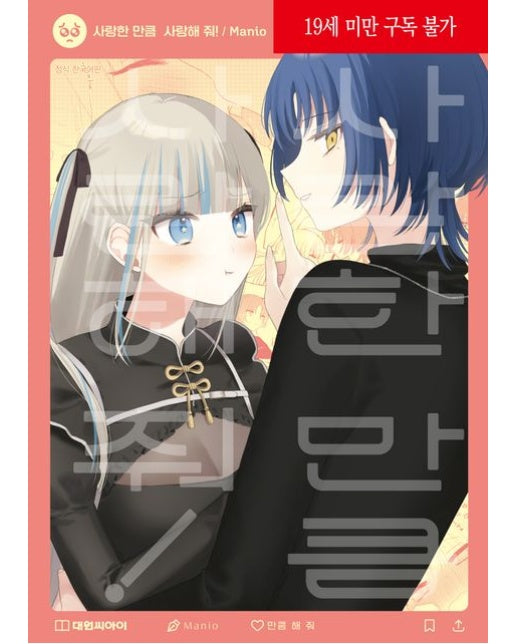 사랑한 만큼 사랑해 줘! (초판 한정 부록 : 판스티커 | 19세 이상 상품)