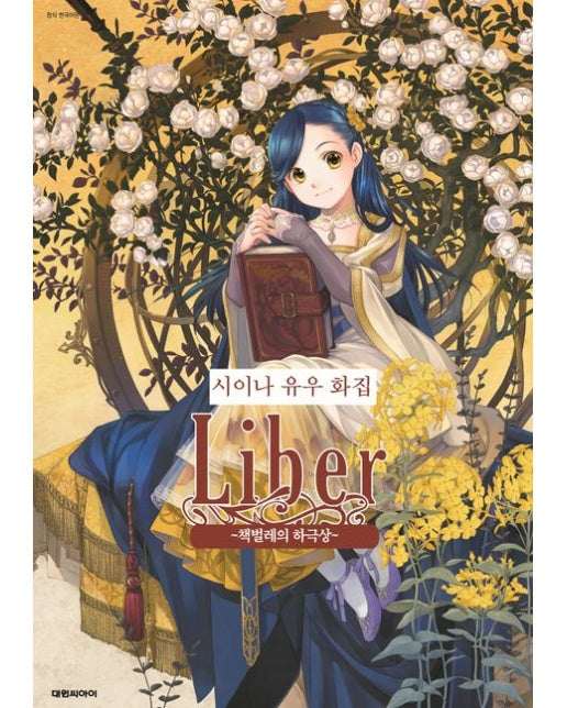 시이나 유우 화집 Liber~책벌레의 하극상~