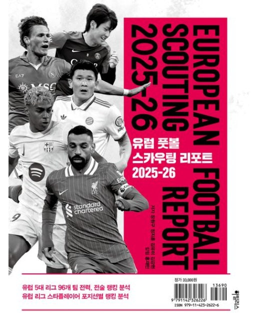 유럽 풋볼 스카우팅 리포트 2025-26