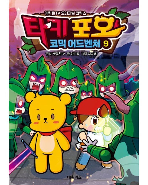 타키 포오 코믹 어드벤처 9 : 캐릭온TV 오리지널 코믹스