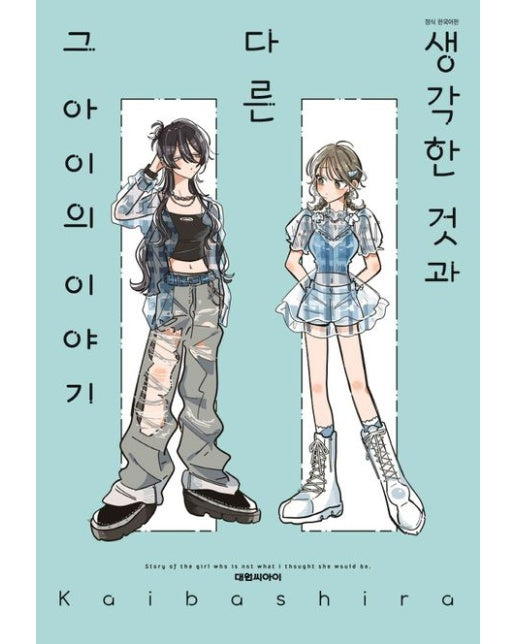 생각한 것과 다른 그 아이의 이야기