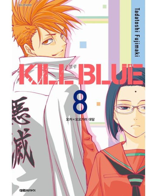 킬 블루 8