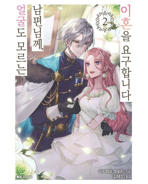 얼굴도 모르는 남편님께, 이혼을 요구합니다 2 - NT Novel