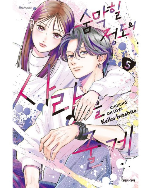 숨막힐 정도의 사랑을 줄게 5