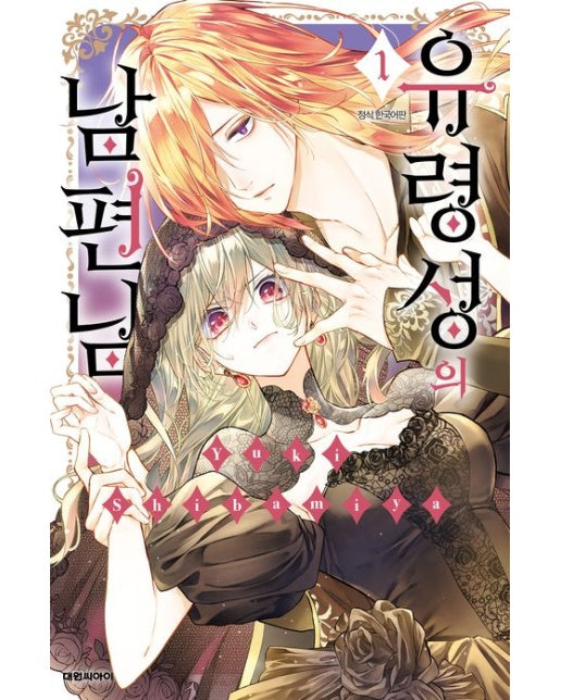 유령성의 남편님 1 (초판 한정 부록 : 클리어 카드+일러스트 카드)