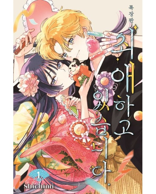 최애하고 있습니다 1(특장판)