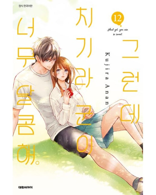 그런데 치기라군이 너무 달콤해 12
