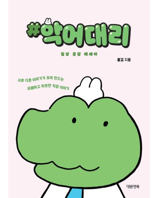 #악어대리 (일상 공감 에세이)