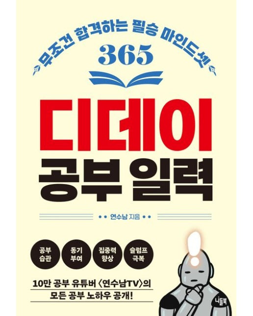 디데이 공부 일력 (무조건 합격하는 필승 마인드셋 365 | 스프링)