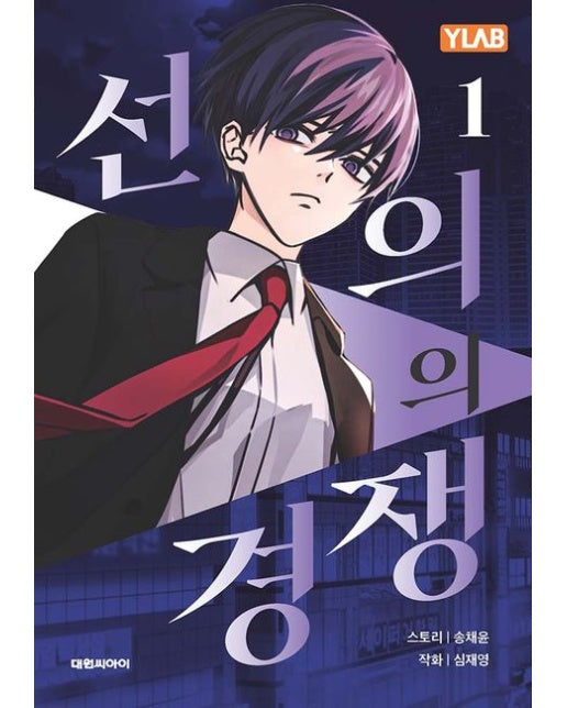 선의의 경쟁 1 (초판 한정 부록 : 클리어 캐릭터 포토카드 2종)