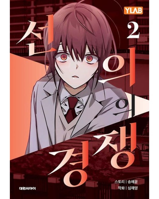 선의의 경쟁 2 (초판 한정 부록 : 클리어 캐릭터 포토카드 2종)