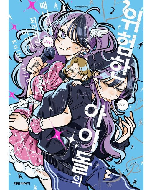 위험한 아이돌의 매니저가 되어버린 이야기 2