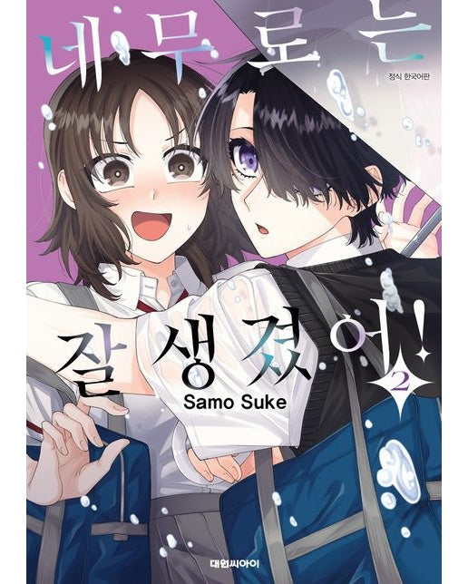 네무로는 잘생겼어! 2