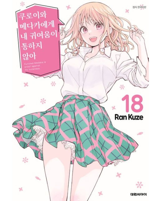 쿠로이와 메다카에게 내 귀여움이 통하지 않아 18
