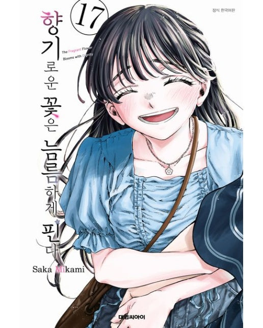 향기로운 꽃은 늠름하게 핀다 17 (초판 한정 부록 : 일러스트 엽서)