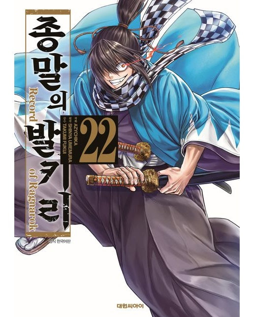 종말의 발키리 22