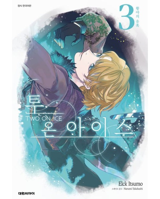 투 온 아이스 3