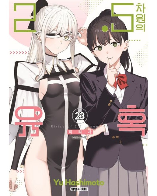 2 5차원의 유혹 23