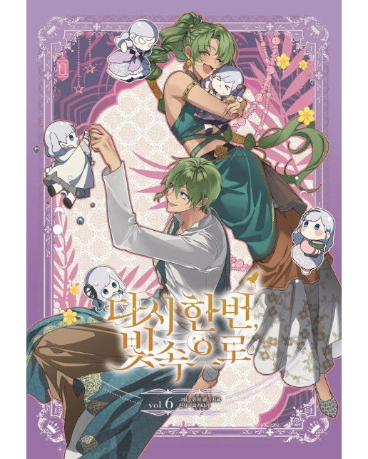 다시 한번, 빛 속으로 6