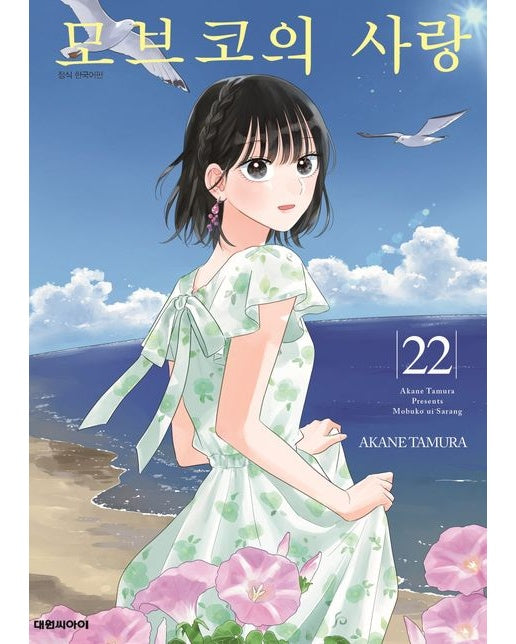 모브코의 사랑 22