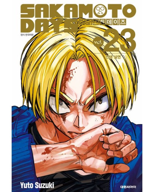 사카모토 데이즈 23: 신생 살연 (선착순 더블 특전 : <은혼> 콜라보 일러스트 카드+일러스트 포스트 카드)