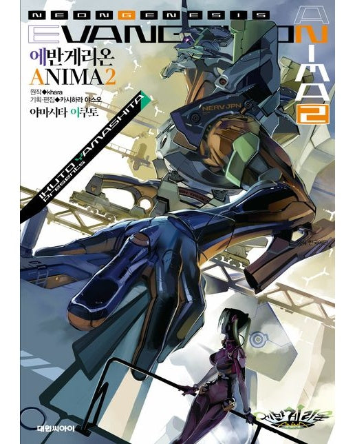에반게리온 ANIMA 2