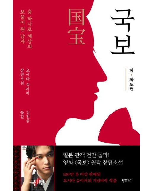 국보(하) (화도편 | 춤 하나로 세상의 보물이 된 남자)