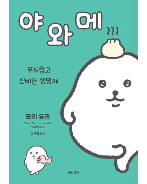 부드럽고 신비한 생명체 야와메