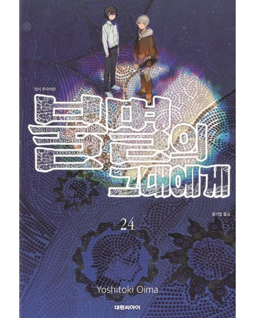 불멸의 그대에게 24