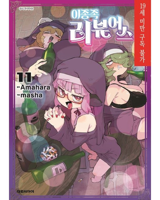 이종족 리뷰어스 11 (19세 이상 상품)