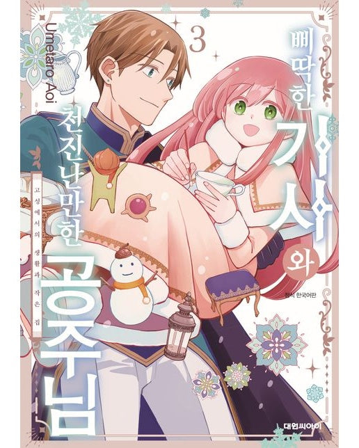 삐딱한 기사와 천진난만한 공주님 3