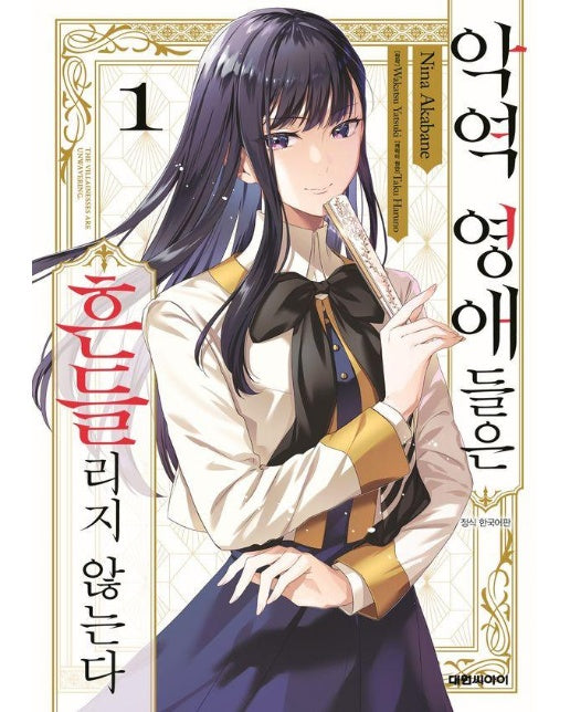 악역 영애들은 흔들리지 않는다 1 