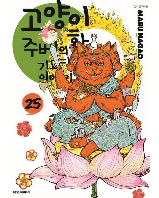 고양이화가 주베의 기묘한 이야기 25