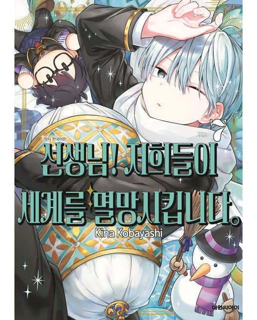 선생님! 저희들이 세계를 멸망시킵니다 7