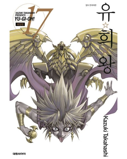 유희왕 애장판 17 (초판 한정 부록 : 일러스트 타로 카드)