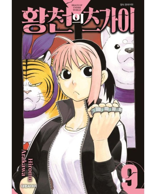 황천의 츠가이 9 (초판 한정 부록 : 일러스트 카드)