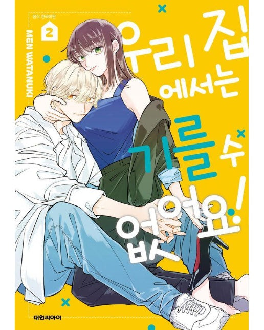 우리 집에서는 기를 수 없어요! 2 (완결)