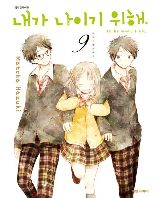 내가 나이기 위해 9(완결)