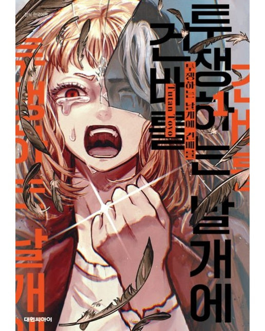 투쟁하는 날개에 건배를 1