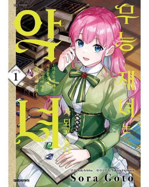 무능 재녀는 악녀가 되고 싶다 1 (의붓동생대신 눈치재지못해)