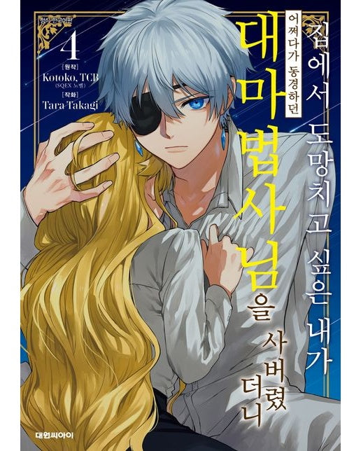 집에서 도망치고 싶은 내가 어쩌다가 동경하던 대마법사님을 사버렸더니 4