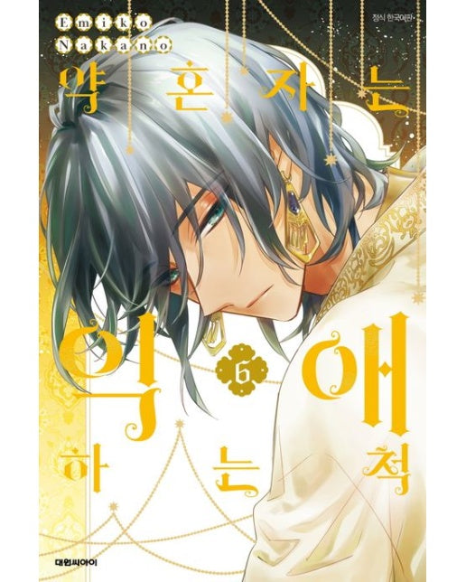 약혼자는 익애하는 척 6(완결)