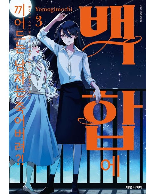 백합에 끼어드는 남자는 죽어버려?! 3