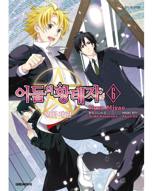 어둠의 황태자 6 (완결)