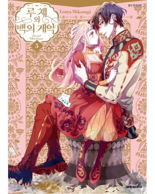 루체와 백의 계약 5