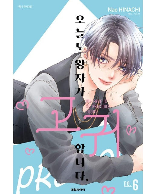 오늘도 왕자가 고귀합니다. 6 