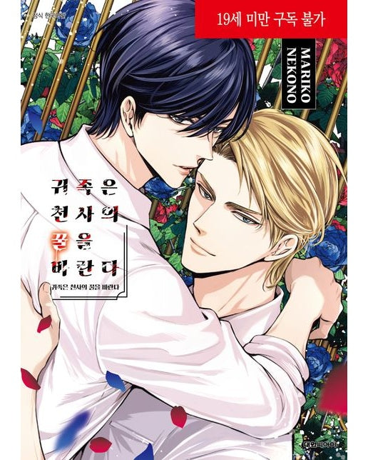 귀족은 천사의 꿀을 바란다 (19세 이상 상품)