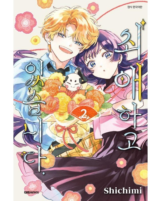 최애하고 있습니다 2