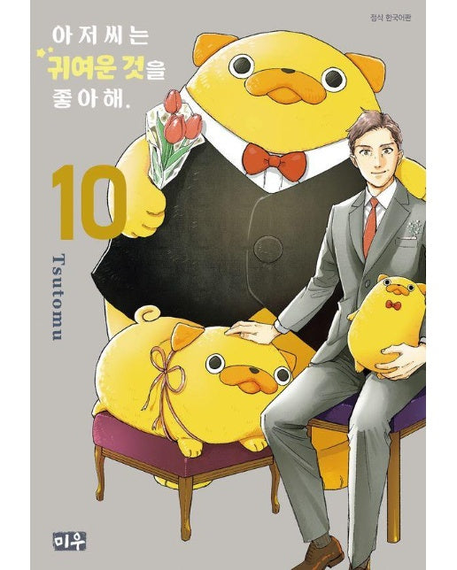 아저씨는 귀여운 것을 좋아해 10